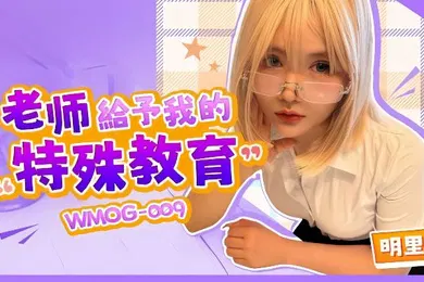 【自拍偷拍】明里柚WMOG-009.老师给予我的特殊教育