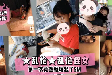 【SM调教】大神新作乱伦乱伦侄女第一次竟然就玩起了SM