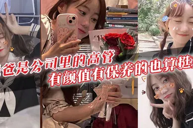 【乱伦】我爸是公司里的高管有颜值有保养的也算挺好40多岁的年级看起来跟30多似的身上有股成熟男人的魅力暗恋我爸的女生可不少啊