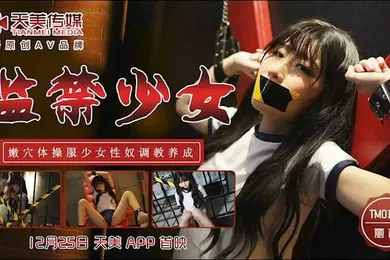 【自拍偷拍】监.禁少.女_.嫩穴体操.服.少女性.奴调.教养