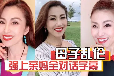 【乱伦】母子乱伦强上亲妈全对话字幕妈你的骚逼是不是被很多人操过没有只有和你爸爸做过