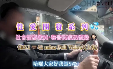 【丝袜制服】约炮大神【Svet19】真实约会自拍_社会新鲜嫩妹_秘书约炮初体验_淫乱黑丝