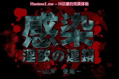【激情H漫】感染淫慾的連鎖山岸優編1
