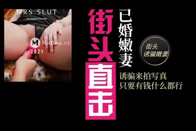 【自拍偷拍】街头搭讪淫骚人妻街头搭讪