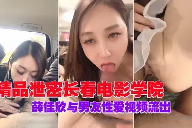 【学生萝莉】私拍泄密长春电影学院高颜值母狗反差学生婊薛佳欣与男友性爱视频流出