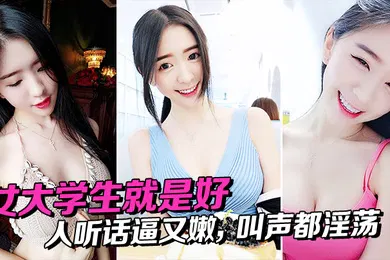 【学生萝莉】女大学生就是好人听话逼又嫩叫声都淫荡