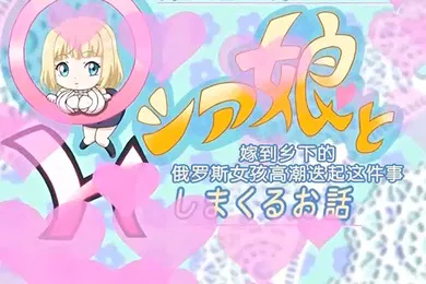 【激情H漫】中文字幕嫁到农村的年轻妻子的故事