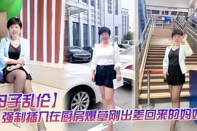【乱伦】母子乱伦强制插入在厨房做饭的妈妈
