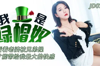 【国产厂牌】精彩剧情我是绿帽奴-看着老婆被兄弟操才能带给我最大的快感