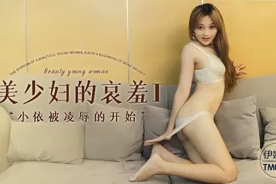 【SM调教】伊琬琳TM0108.美少妇的哀羞1小依被凌辱的开始
