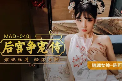 【自拍偷拍】陈可心MAD-040后宫争宠传嫔妃私通秘怀龙种