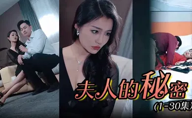 【自拍偷拍】夫人的秘密 (1-30集）