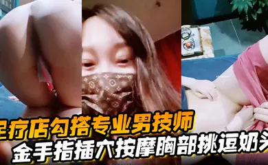 【自拍偷拍】金手指插穴按摩胸部挑逗奶头真实刺激玩的就是心跳