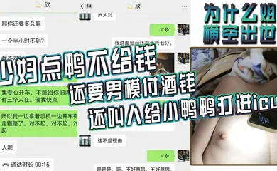 【自拍偷拍】为什么姐横空出世少妇点鸭不给钱还要男模付酒钱还叫人给小鸭鸭打进icu