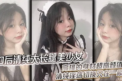 【丝袜制服】00后清纯大长腿美少女黑丝跪姿站立洗澡后入高挑的身材超高颜值清纯淫荡切换只在一瞬间