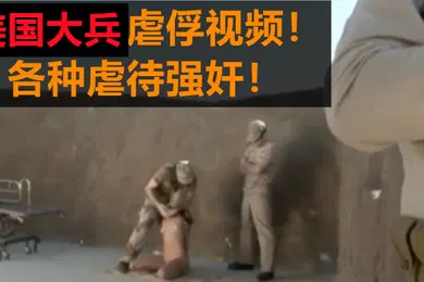 【重口调教】美国大冰虐俘视频各种虐待强奸