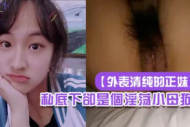 【自拍偷拍】外表清纯的正妹私底下卻是個淫荡小母狗