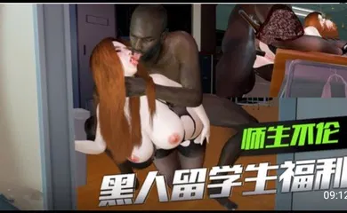 【3D】3D 师生不伦 黑人留学生的福利1