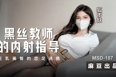 【丝袜制服】狐不妖黑丝教师的内射指导