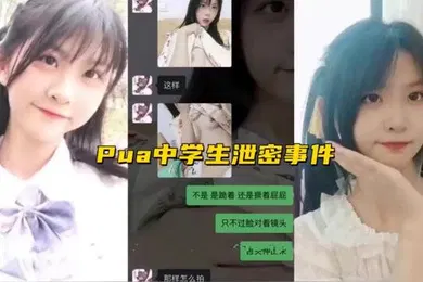 【学生萝莉】Pua中学生泄密事件