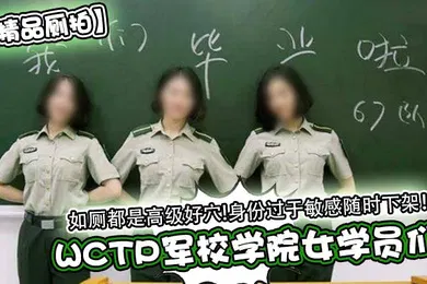 【自拍偷拍】精品厕拍WCTP军校学院女学员们如厕都是高级好穴身份过于敏感随时下架