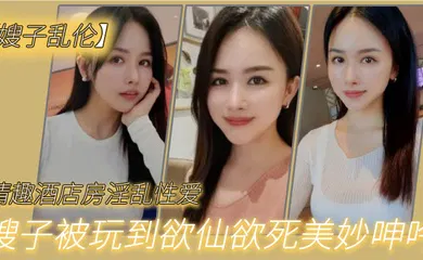 【丝袜制服】嫂子乱伦情趣酒店房淫乱性爱妖艳丝袜调教性爱椅嫂子被玩到欲仙欲死美妙呻吟无套爆肏内射_2024-12-21_12-33-05