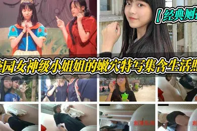 【乱伦】经典厕拍校园女神级小姐姐的嫩穴特写集含生活照