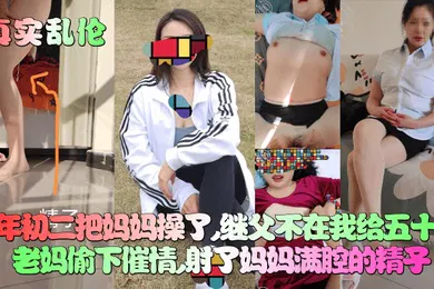 【乱伦】大年初二把妈妈操了，继父不在我给五十岁老妈偷下催情，射了妈妈满腔的精子！