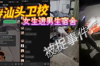 【网曝黑料】汕头卫校女生进男生宿舍被捉事件