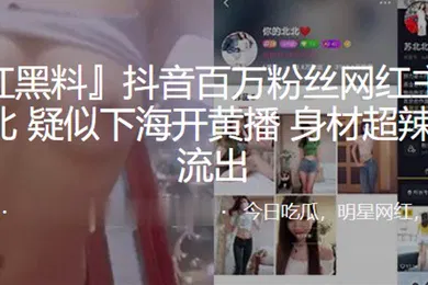 【主播网红】抖音网红主播下海开黄播身材超辣流出