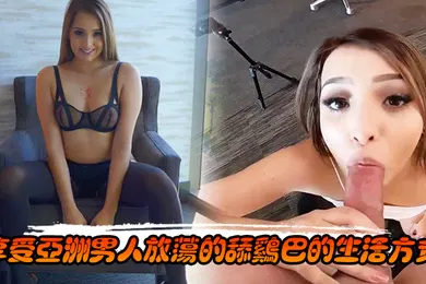 【东南亚】享受亚洲男人放荡的舔鸡巴的生活方式