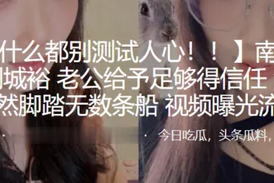 【网曝黑料】南京林业大学刘城裕男友给予足够得信任没想到居然脚踏无数条船频曝光流出