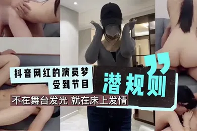 【主播网红】抖音网红的演员梦受到节目潜规则成片