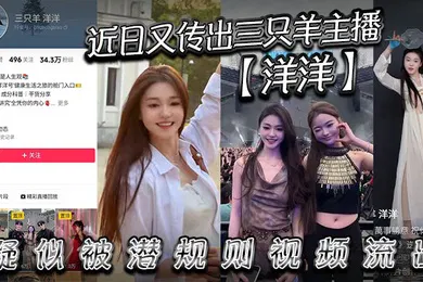 【网曝黑料】近日又传出三只羊主播洋洋疑似被潜规则视频流出有没有铁粉看看是不是本人说是潜规则但看着挺主动的