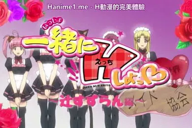 【激情H漫】一緒にHしよっ辻すずらん編中文字幕