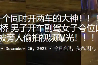 【网曝黑料】又是一个同时开两车的大神香港青马大桥男子开车副驾女子夸位口交不料被旁人偷拍视频曝光
