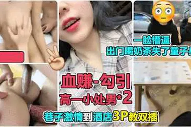 【群交多P】真实勾引奶茶店勾搭小处男玩3P还勾引没钱买水给老板摸胸赊账精彩对白