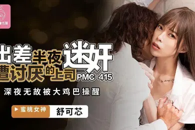 【强奸迷奸】舒可芯出差半夜遭讨厌的上司迷奸_深夜无故被大鸡巴操醒