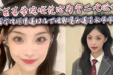 【自拍偷拍】广东某学院校花沦为富二代玩物，酒店跪舔骚逼扣几下她那馒头逼淫水哗哗流，那骚样儿看得人鸡儿硬邦邦！