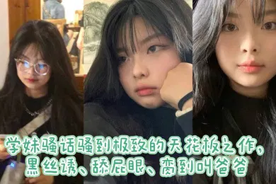 【丝袜制服】学妹骚话骚到极致的天花板之作黑丝诱舔屁眼脔到叫爸爸