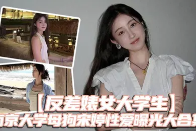【学生萝莉】反差婊女大学生南京大学母狗宋婷性爱曝光大合集