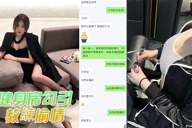 【网曝黑料】健身偷情被发现曝光