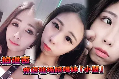 【群交多P】私拍泄密夜店驻场陪喝妹小慧被金主重金请出台3P视频流出网友别离职啊我来啦