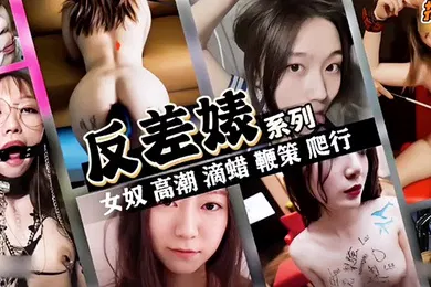 【主播网红】抖音反差婊女神系列
