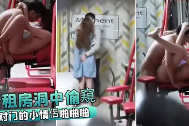 【自拍偷拍】合租房洞中偷窺对门的小情侶啪啪啪