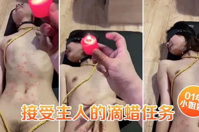 【SM调教】01年小姐姐接受主人的滴蜡任务捆绑住脸上扭曲的身体简直是爽透了