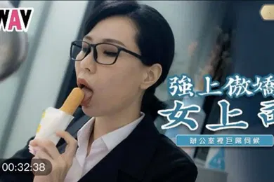 【自拍偷拍】苡若强上傲娇女上司_办公室里的巨屌伺候