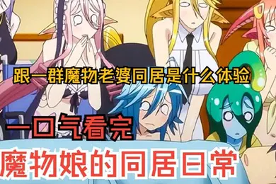 【激情H漫】一口气看完魔物娘的同居日常上跟7个魔物同居是什么体验过瘾