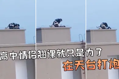 【自拍偷拍】牛逼啊高中情侣翘课就只是为了在天台打炮