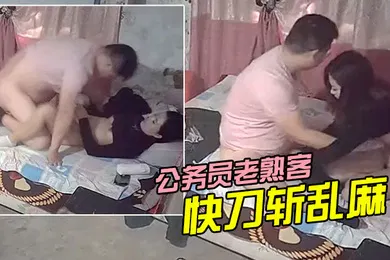 【自拍偷拍】城中村一百爱情公务员老熟客快刀斩乱麻1.37秒插入2